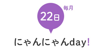 にゃんにゃんday応募フォーム