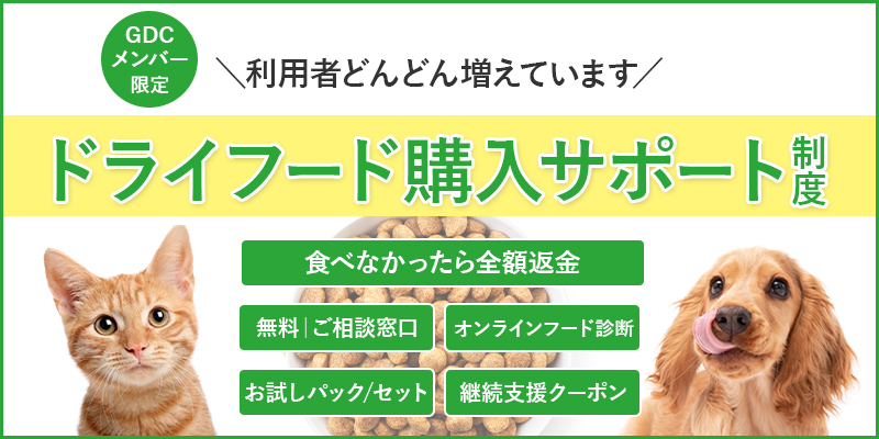 【GDCメンバー限定】ドライフード購入サポート制度