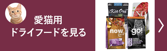 愛猫用取り扱いドライフード一覧