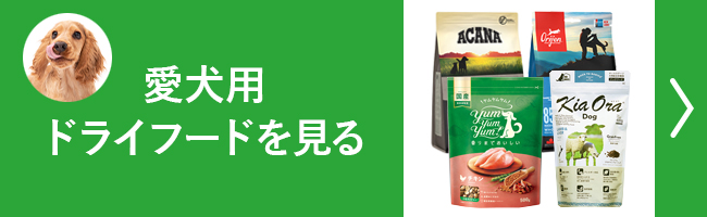 愛犬用取り扱いドライフード一覧