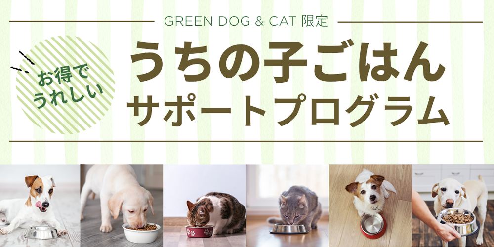 【GDCメンバー限定】お得でうれしい！うちの子ごはんサポートプログラム