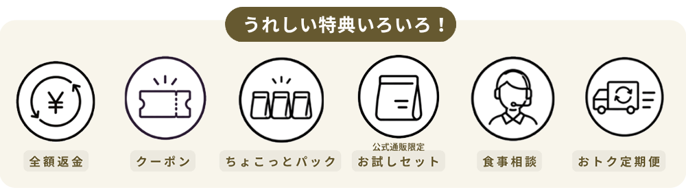 うれしい特典いろいろ
