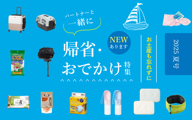 帰省・お出かけ特集
