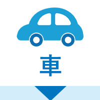 車