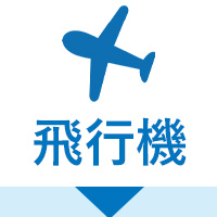 飛行機