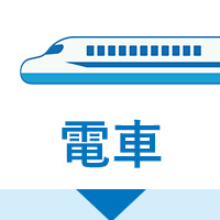 電車