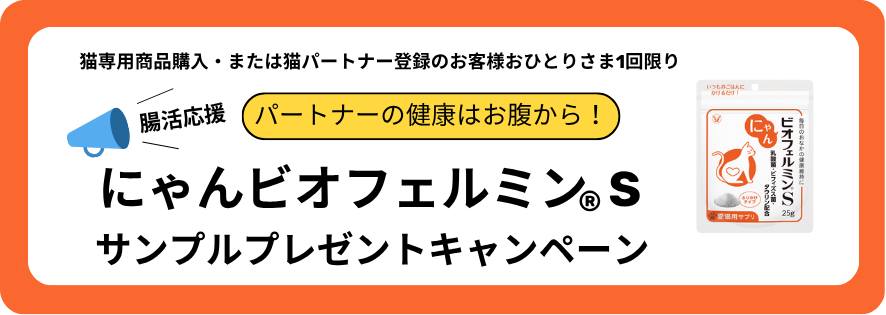 にゃんビオフェルミン(R)　サンプルプレゼントキャンペーン
