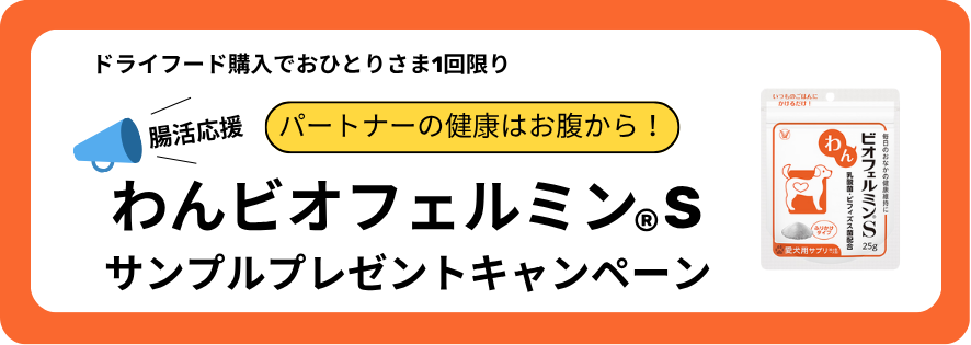 わんビオフェルミン(R)　サンプルプレゼントキャンペーン
