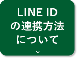 LINE IDの連携方法について