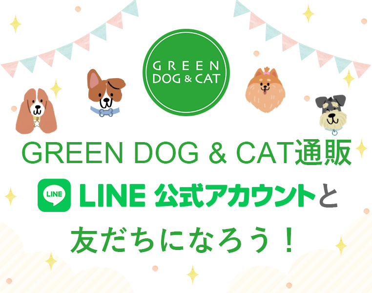GREEN DOG & CAT通販LINE公式アカウントと友だちになろう！