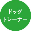 ドッグトレーナー