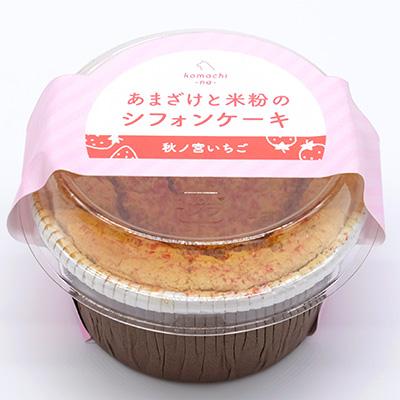 komachi-na- あまざけと米粉のシフォンケーキ　秋ノ宮いちご