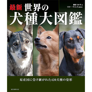 最新 世界の犬種大図鑑の通販 口コミ 犬用品専門のグリーンドッグ公式通販 Green Dog グリーンドッグ 公式通販