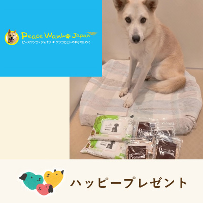 ハッピープレゼント　ピースワンコ・ジャパン