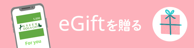 eGiftを贈る